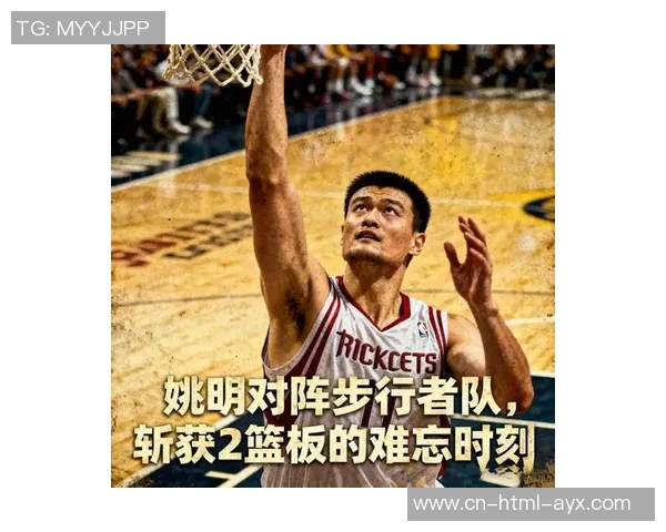 杨瀚森能否继承姚明的辉煌之路值得深思与期待