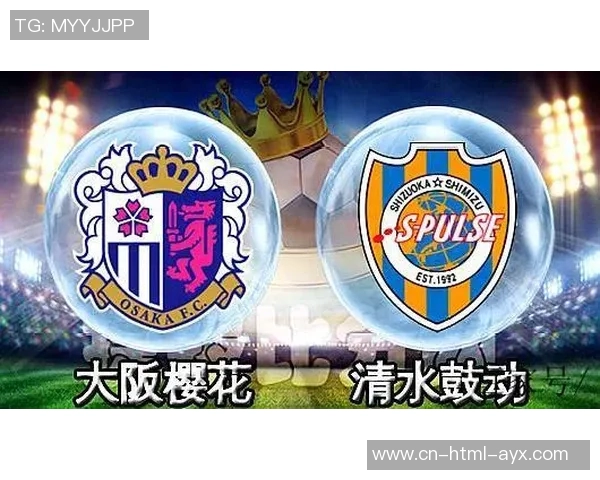 大阪樱花与清水心跳激战正酣谁能在这场对决中笑到最后